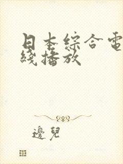 日本综合电影在线播放