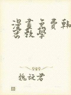 漫画免费韩漫秘密教学