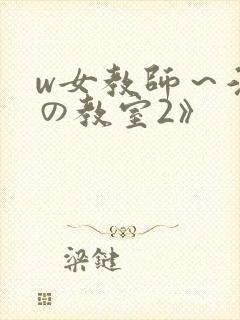 w女教师～淫辱の教室2》