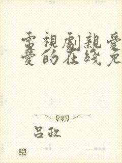 电视剧亲爱的热爱的在线免费观看封面