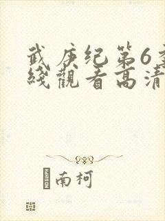 武庚纪第6季在线观看高清封面