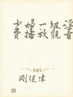 少妇一级淫片免费播放观看