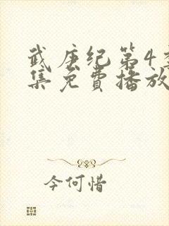 武庚纪第4季全集免费播放