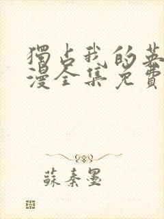 独占我的英雄动漫全集免费观看封面