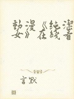 动漫《纯洁的修女》在线看封面