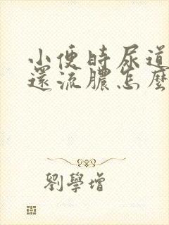 小便时尿道刺痛还流脓怎么回事封面