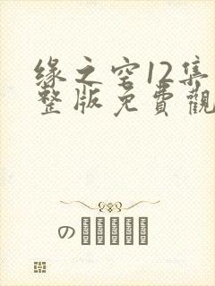 缘之空12集完整版免费观看