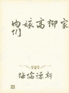 肉嫁高柳家的人们