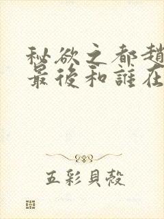 秘欲之都赵无为最后和谁在一起了