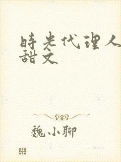 时光代理人黑白甜文