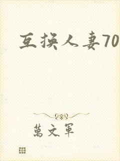 互换人妻70部