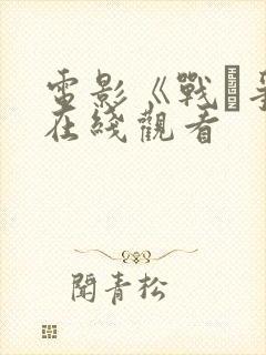 电影《战·争》在线观看封面