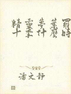 精灵梦叶罗丽第十季什么时候出来