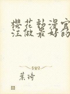 樱花动漫官网专注做最好的动漫门户