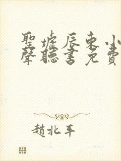 圣墟辰东小说有声听书免费