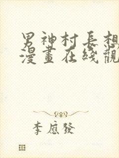 男神村长想撩我漫画在线观看免费