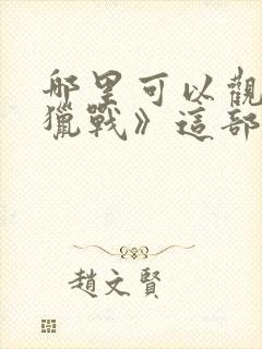 哪里可以观看《猎战》这部电影?