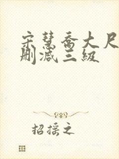 宋慧乔大尺度无删减三级