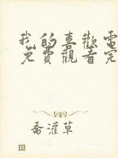 我的喜欢电视剧免费观看完整版