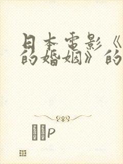 日本电影《醉酒的婚姻》的剧情简介