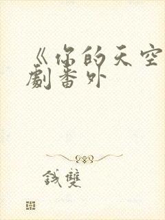 《你的天空》泰剧番外封面