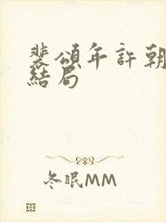 裴颂年许朝颜大结局