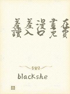 羞羞漫画在线阅读入口免费网站