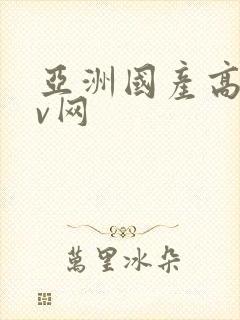 亚洲国产高清av网