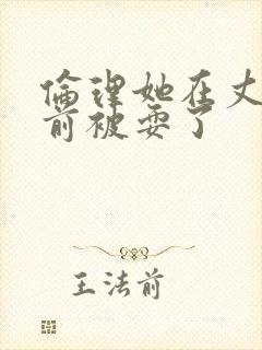 伦理她在丈夫面前被耍了