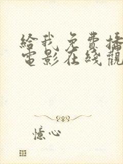 给我免费播放的电影在线观看国语