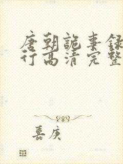 唐朝诡事录之西行高清完整