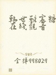 韩世雅寡糖电影在线观看