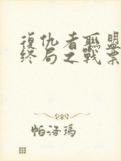 复仇者联盟4:终局之战票房