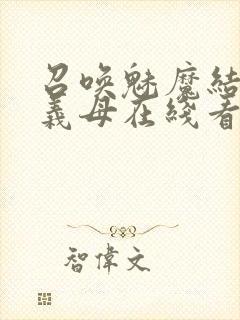 召唤魅魔结果是义母在线看