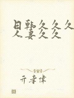 日韩久久久精品人妻久久