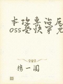 本攻专治反派boss受快穿免费阅读