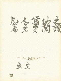 凡人修仙之仙界篇免费阅读全文