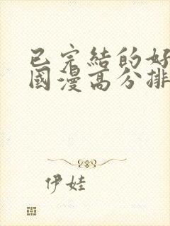 已完结的好看的国漫高分排行