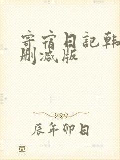 寄宿日记韩漫无删减版