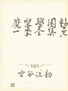 魔装学园动漫第一季全集免费观看