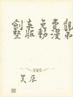 剑来免费观看完整版动漫第一季