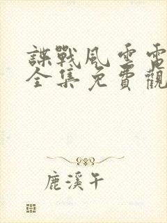 谍战风云电视剧全集免费观看