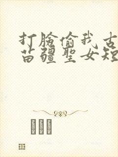 打脸偷我古城的苗疆圣女短剧