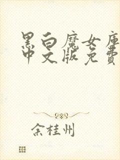 黑白魔女库伊拉中文版免费观看封面