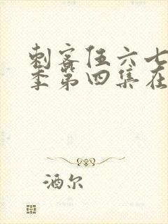 刺客伍六七第三季第四集在线看