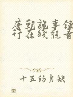 唐朝诡事录之西行在线观看免费高清完整版