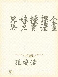 兄妹授课全46集免费漫画完整版封面