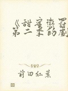 《甜蜜惩罚2》第二季的剧情简介封面