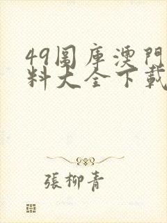 49图库澳门资料大全下载