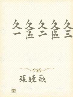 久久久久久国产一区二区三区